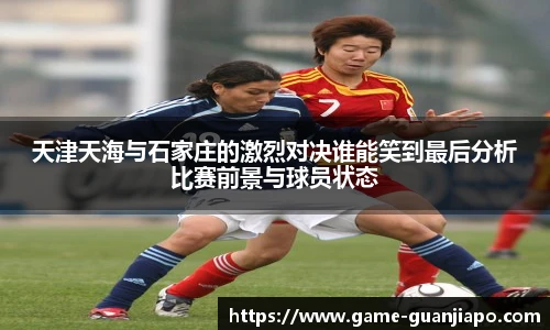 天津天海与石家庄的激烈对决谁能笑到最后分析比赛前景与球员状态