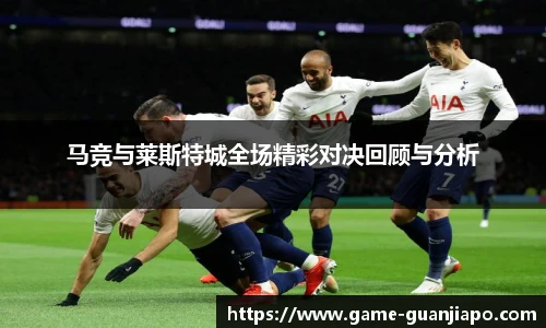 马竞与莱斯特城全场精彩对决回顾与分析