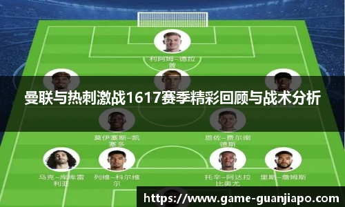 曼联与热刺激战1617赛季精彩回顾与战术分析