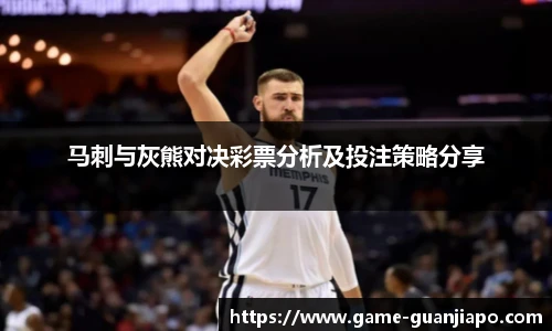 马刺与灰熊对决彩票分析及投注策略分享
